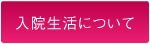 入院生活について