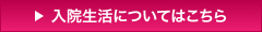 入院生活についてはこちら