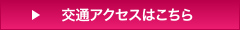 交通アクセスはこちら