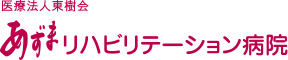 医療法人 東樹会 あずまリハビリテーション病院
