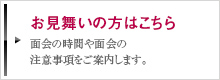 お見舞いの方はこちら