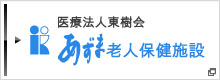 医療機関 あずま老人保健施設