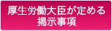 厚生労働大臣が定める掲示事項