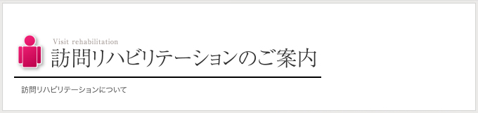 訪問リハビリテーションのご案内